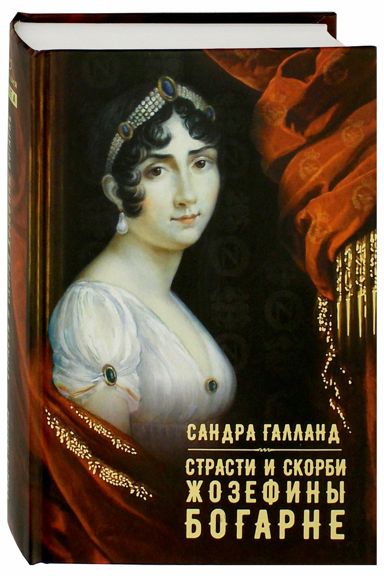 Страсти и скорби Жозефины Богарне - фото №3