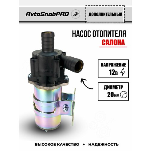 Насос отопитель салона авто 12В D20 мм 2000₽
