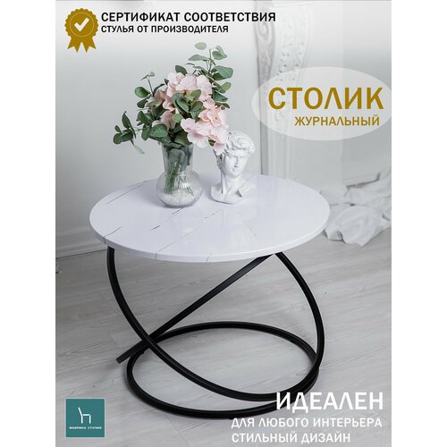 Стол журнальный Инфинити/кофейный круглый стол белый глянцевый на черной основе