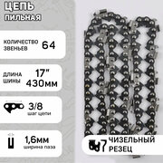 Цепь пильная 3/8, 1,6mm, 64зв, RS, под шину 17" (43см) Мотор Сич 470 "BEST" mod.A