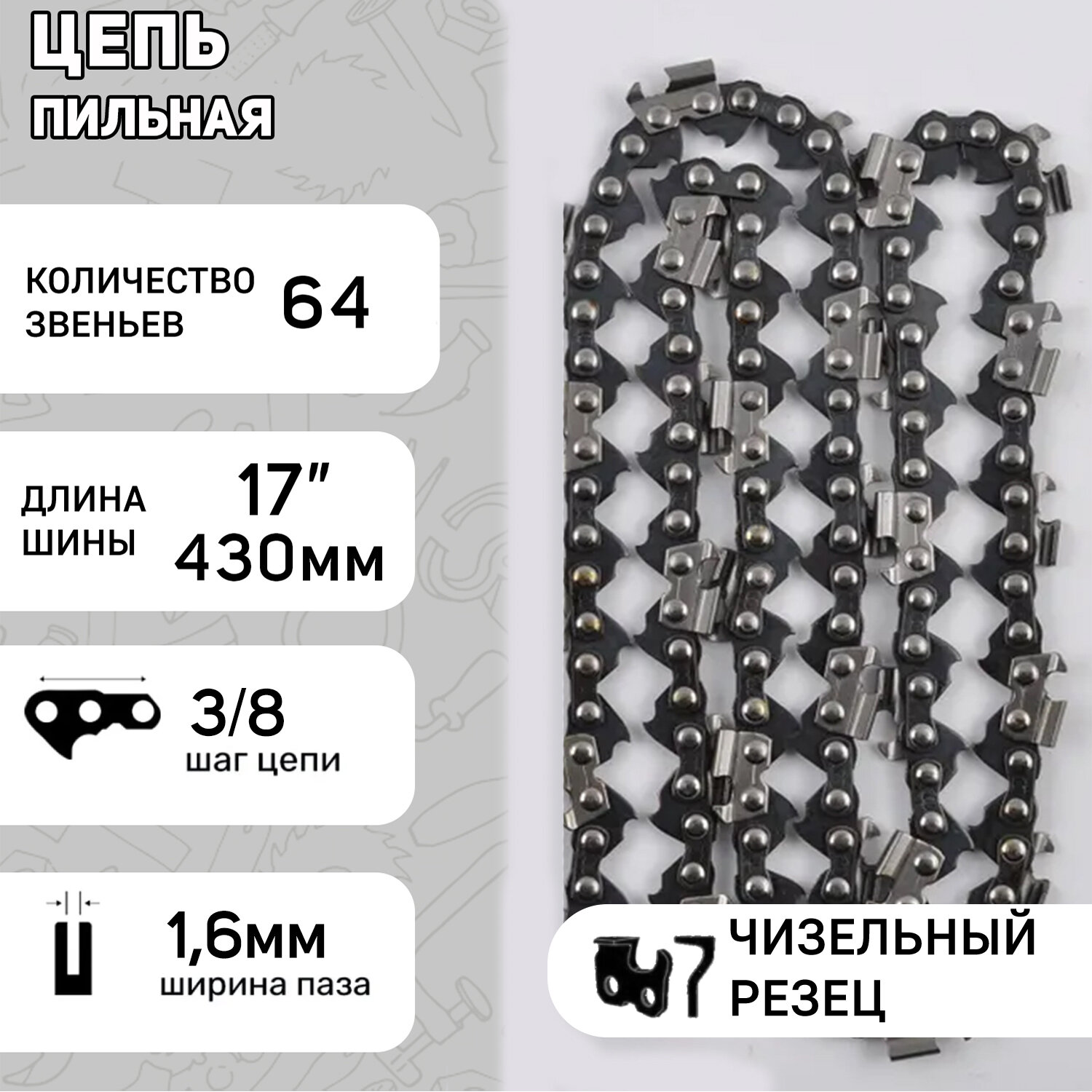 Цепь пильная 3 8  1 6mm  64зв  RS  под шину 17  43см  Мотор Сич 470