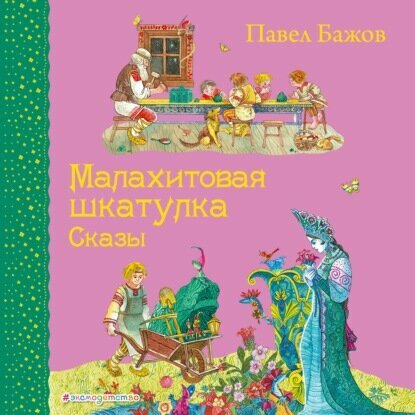 Малахитовая шкатулка. Сказы [Аудиокнига]