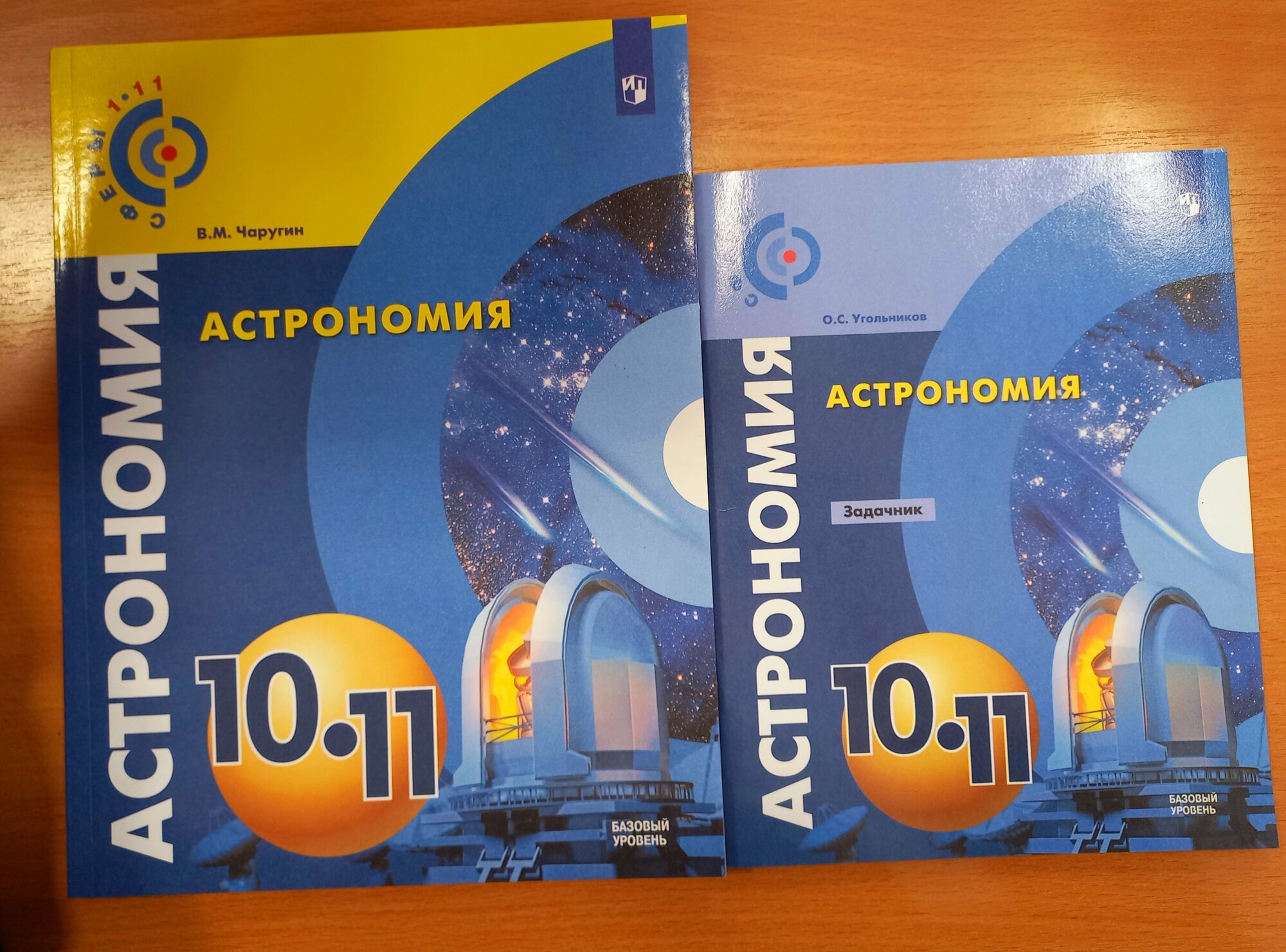 Чаругин В. М. "Астрономия. 10-11 классы. Базовый уровень. Учебник"+ Задачник