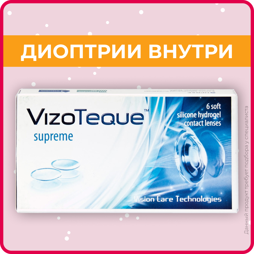 Контактные линзы VizoTeque Supreme 6 линз R 8.6 SPH-10.00