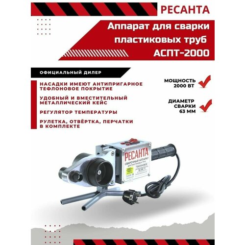 Аппарат для сварки пластиковых труб АСПТ-2000 паяльник электронагревательный умница для пайки пластиковых труб аспт 1 2квт 3 насадки