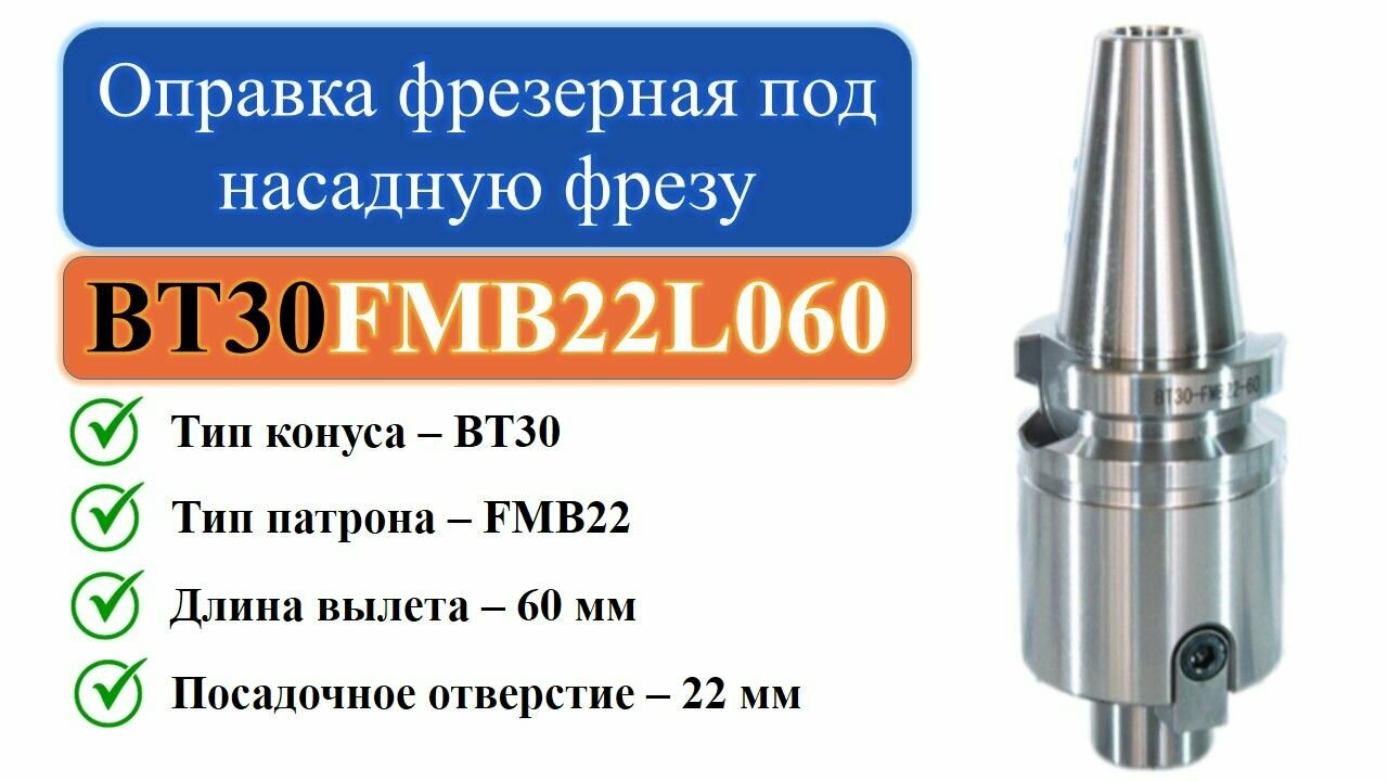BT30-FMB22-L060 Оправка фрезерная под насадную фрезу с посадкой 22мм