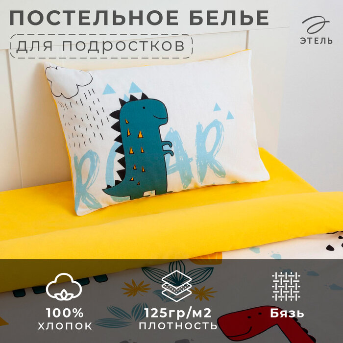 Постельное бельё «Этель» 1.5 сп Dinoparty 143х215 см 150х214 см 50х70 см -1 шт100% хлопок бязь