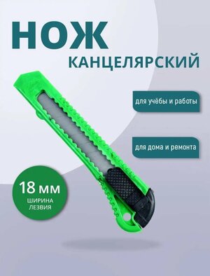 Нож канцелярский для работы и дома.