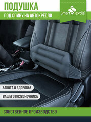 Ортопедическая подушка на водительское кресло Smart Textile "дальнобойщик - люкс" Наполнитель: лузга гречихи. Цвет серый