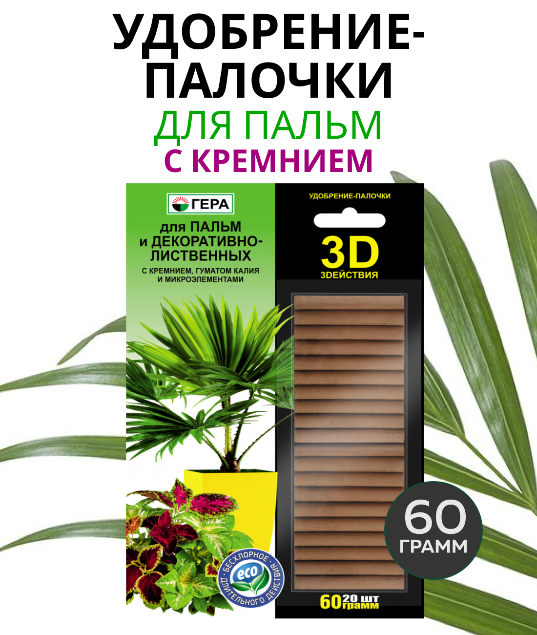 Удобрение-палочки гера 3D для Пальм и декоративно-лиственных 60г