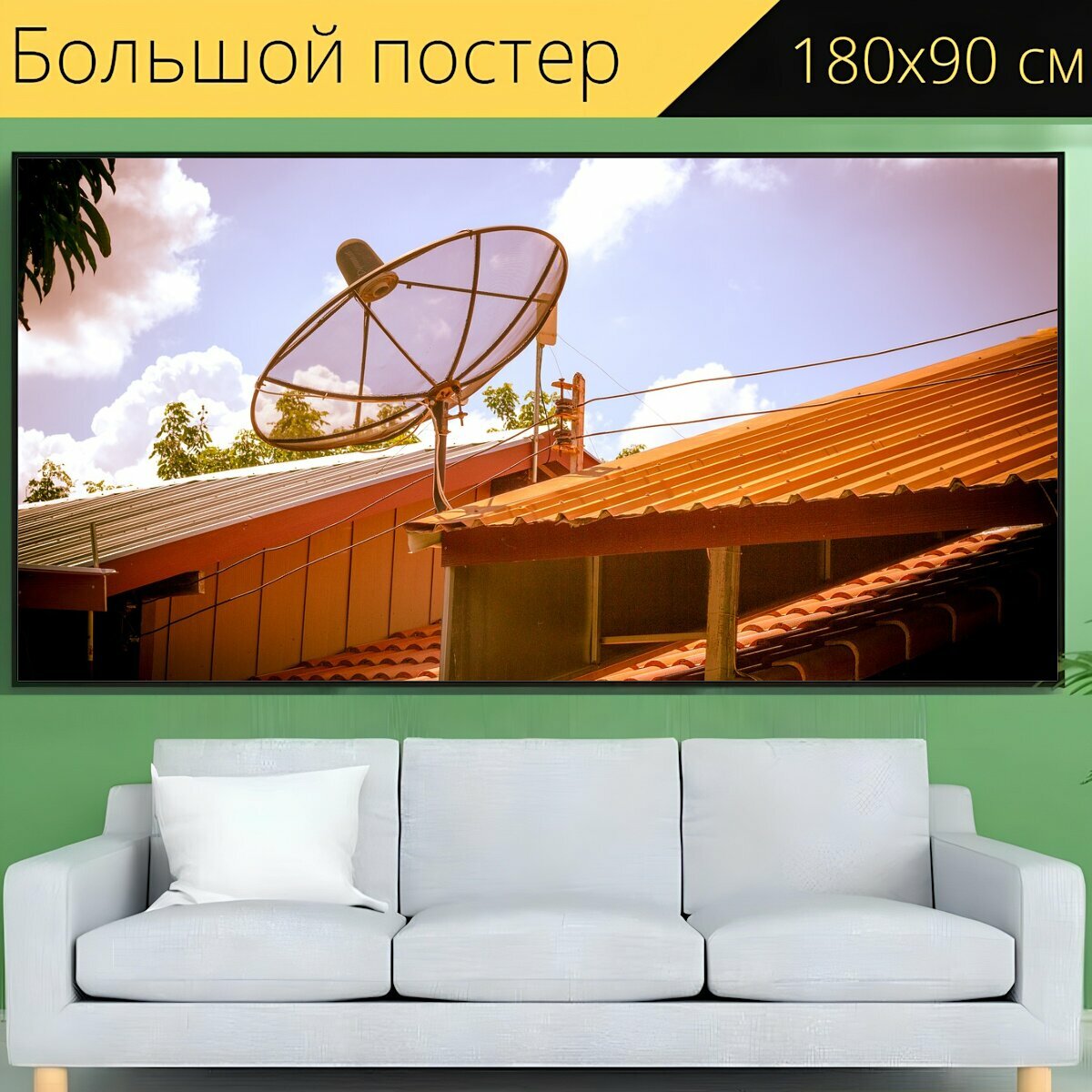 Большой постер "Спутниковая антенна, крыша, телевизор" 180 x 90 см. для интерьера