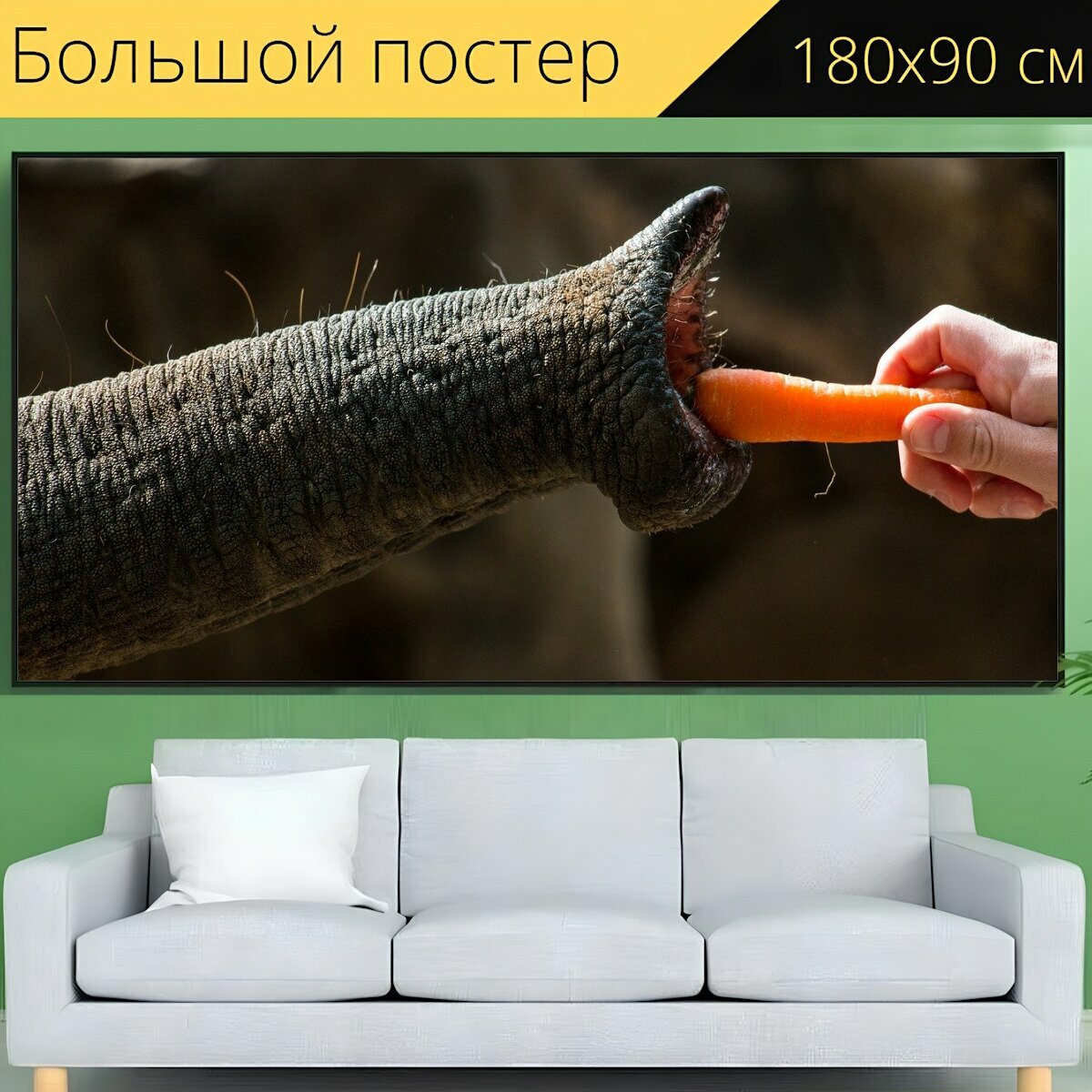 Большой постер "Природа, слон, ствол" 180 x 90 см. для интерьера