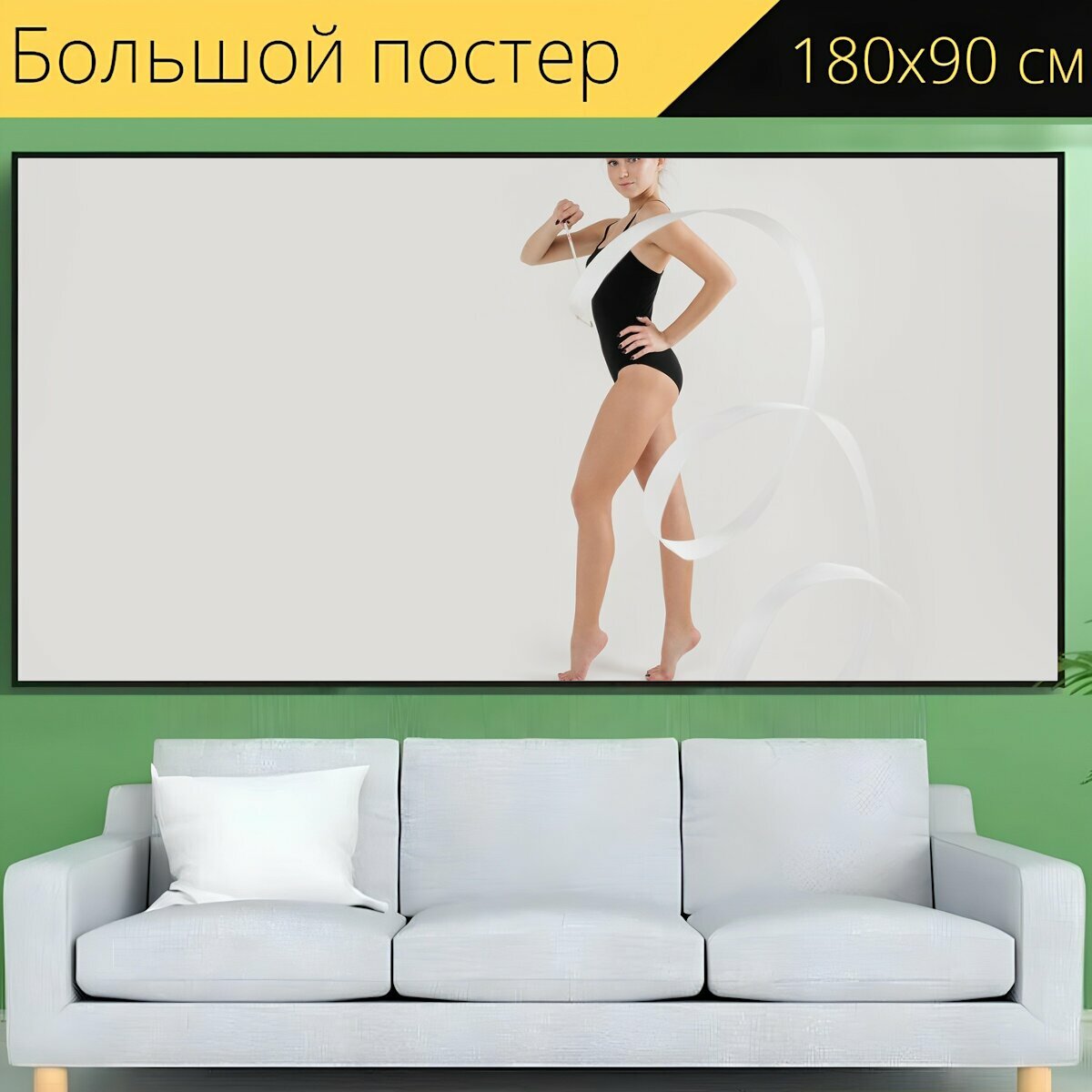 Большой постер "Спорт, гимнастика, фитнес" 180 x 90 см. для интерьера