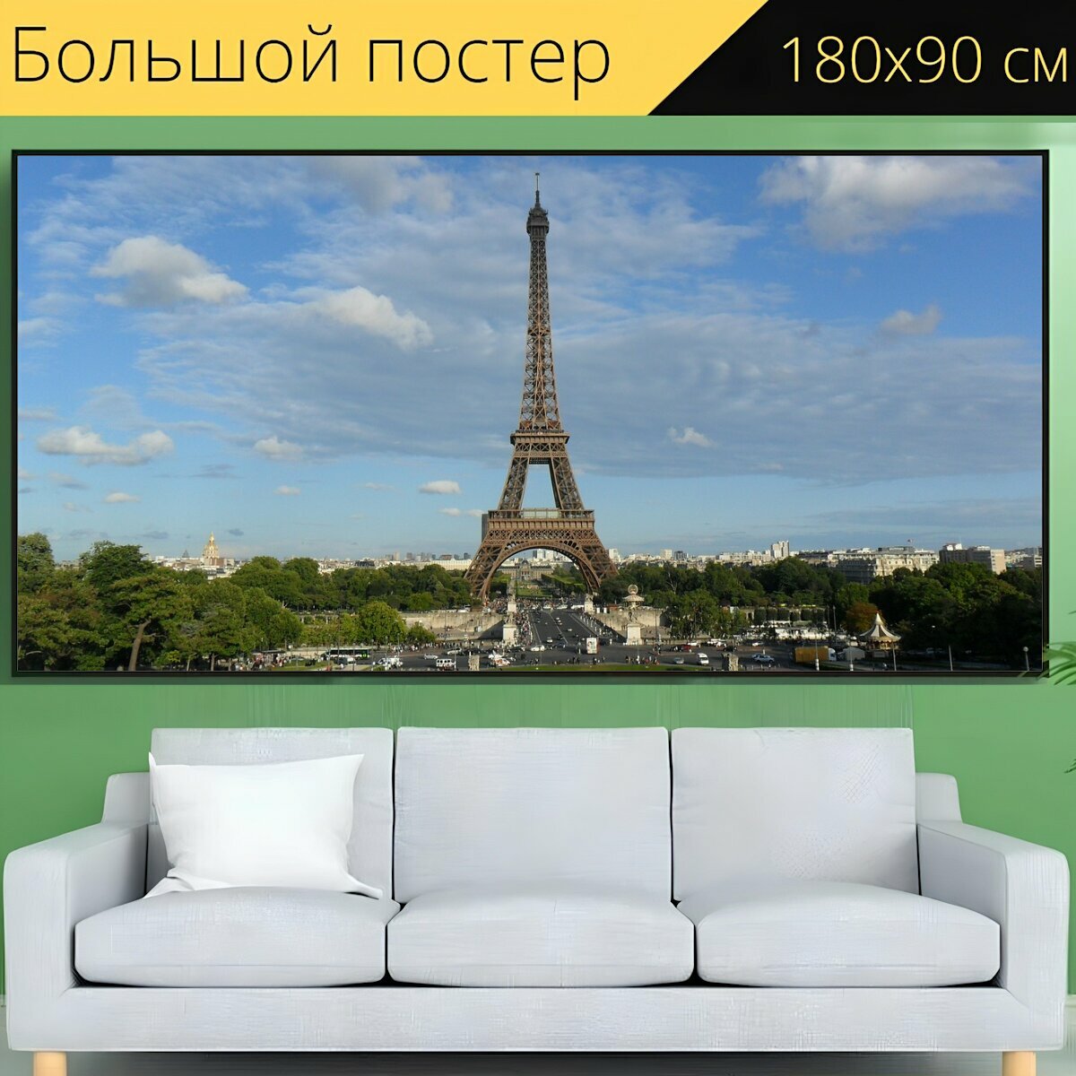Большой постер "Эйфелева башня, париж, франция" 180 x 90 см. для интерьера