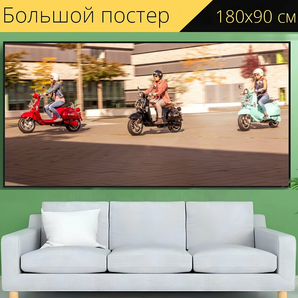 Большой постер "Скутер, выпускной бесплатно, электрический скутер" 180 x 90 см. для интерьера