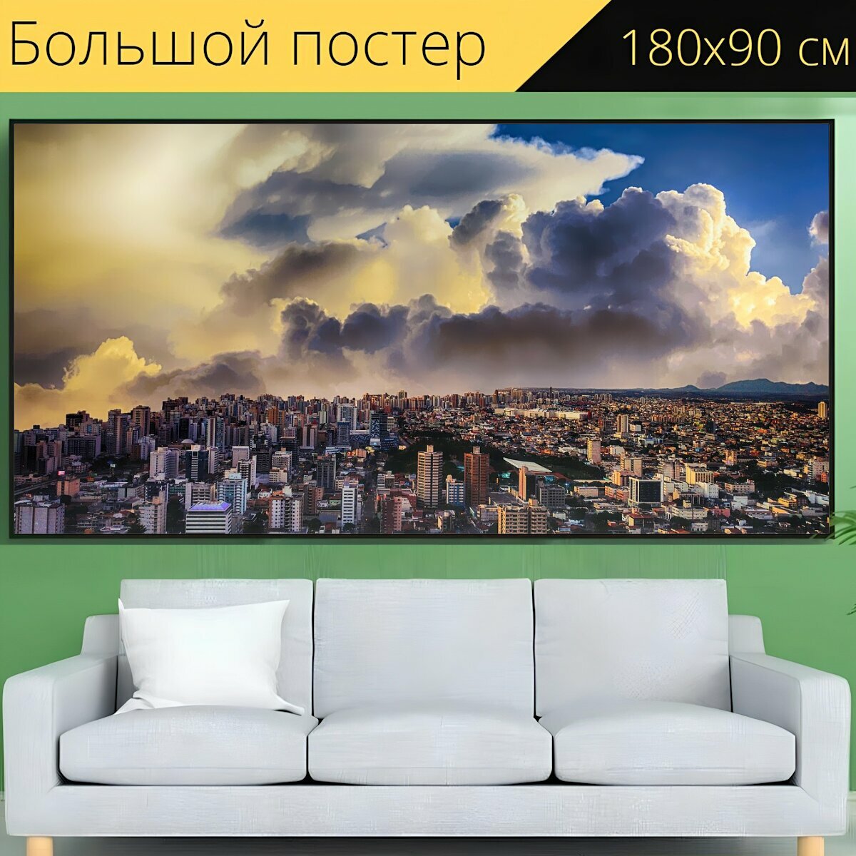 Большой постер "Город, небо, городской пейзаж" 180 x 90 см. для интерьера