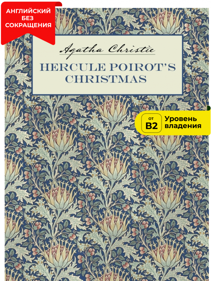 Рождество Эркюля Пуаро. Агата Кристи. Hercule Poirot's Christmas. Agatha Christie. Книга на английском языке