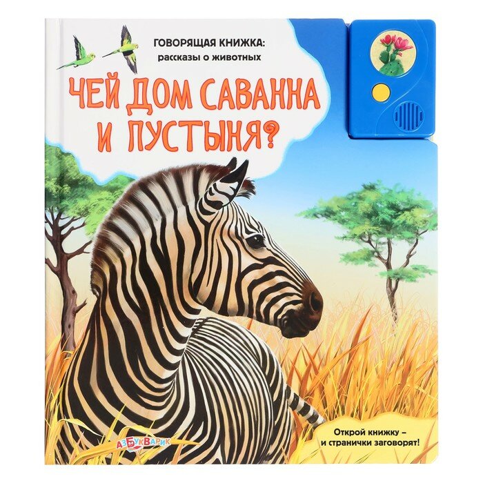 Азбукварик Книга музыкальная «Чей дом саванна и пустыня?», 3+