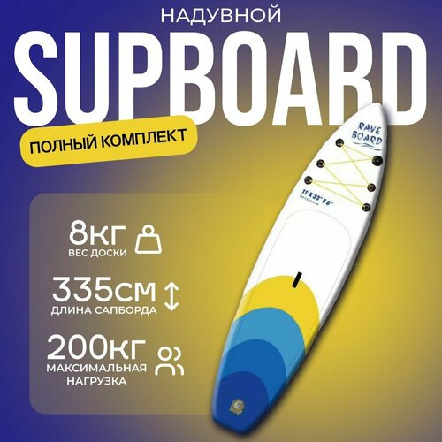 фото Sup board rave blue yellow 335x83x15 см сап доска 2 слоя / сап борд rave board