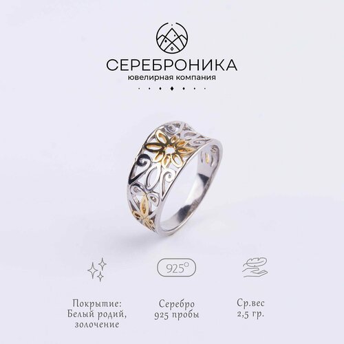 Кольцо Сереброника, серебро, 925 проба, размер 19.5, серебряный, золотой