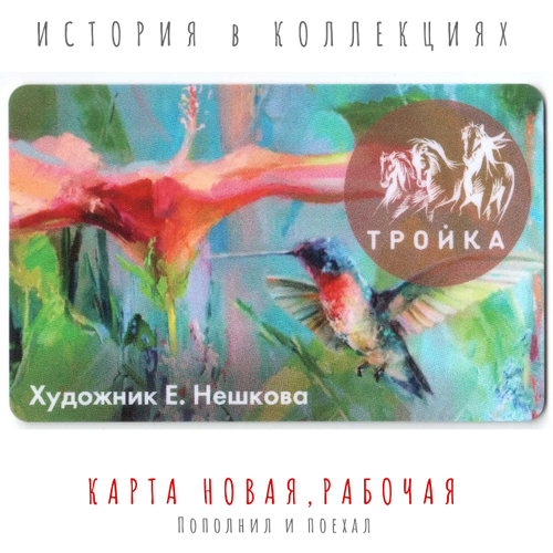 Тройка художник Е Нешкова В тени деревьев Коллекционная карта 51500₽
