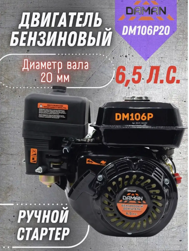 Бензиновый двигатель DAMAN DM106Р20, 6.5 л. с.