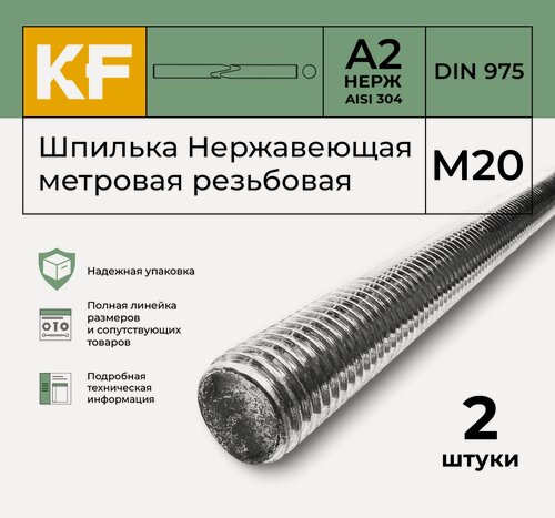 Изображение товара Шпилька Нержавеющая М20 метровая резьбовая DIN 975 А2 2 шт.