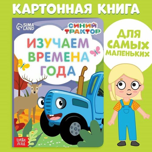 Картонная книга «Изучаем времена года», 10 стр, Синий трактор