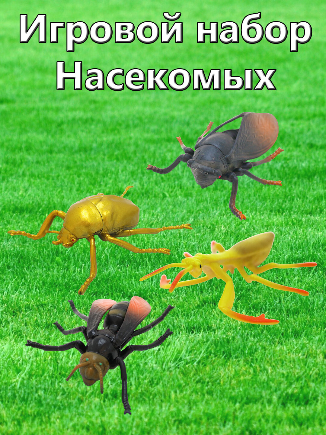 Набор Насекомых