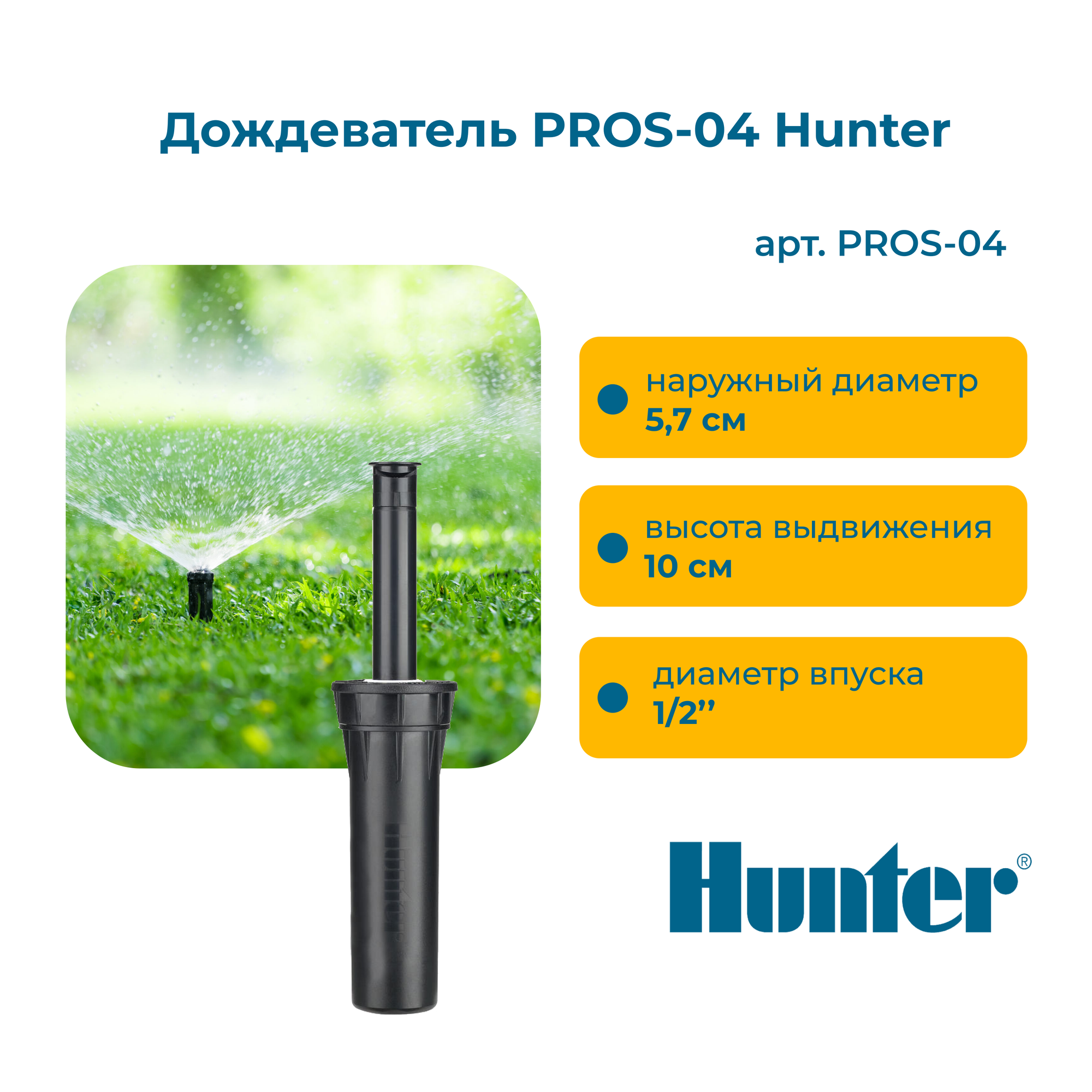 Дождеватель PROS-04 Hunter