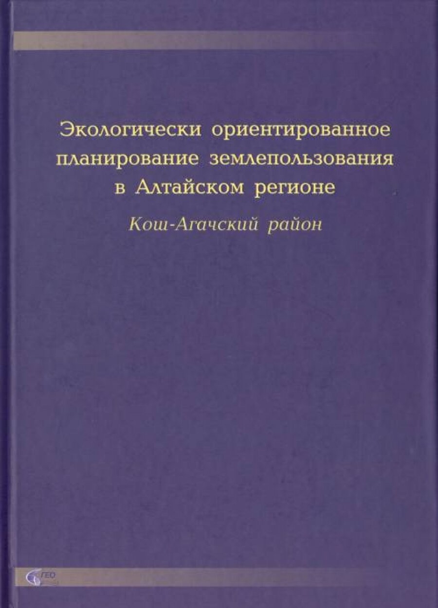 Экологически ориентированное планирование землепользования в Алтайском регионе Кош-Агачский район