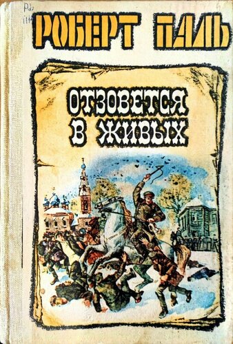 Отзовется в живых. Роман-хроника в подлинных судьбах и документах эпохи ...