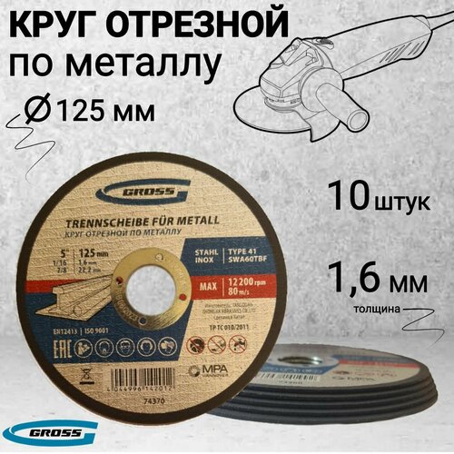 Круг отрезной по металлу, 125 х 1.6 х 22 мм Gross