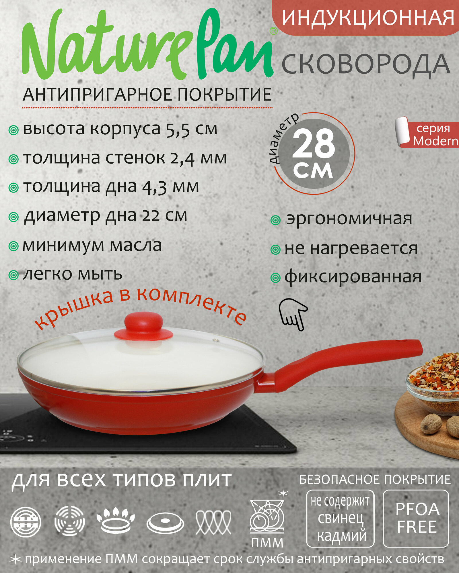 Сковорода с крышкой NaturePan Modern индукция 28см