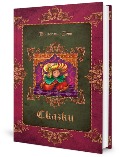 Книга Сказки вступ. Ст. В. Неустроева, Р. Самарина - фото №1