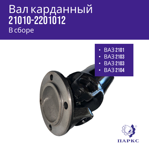 Вал карданный 2101 Паркс