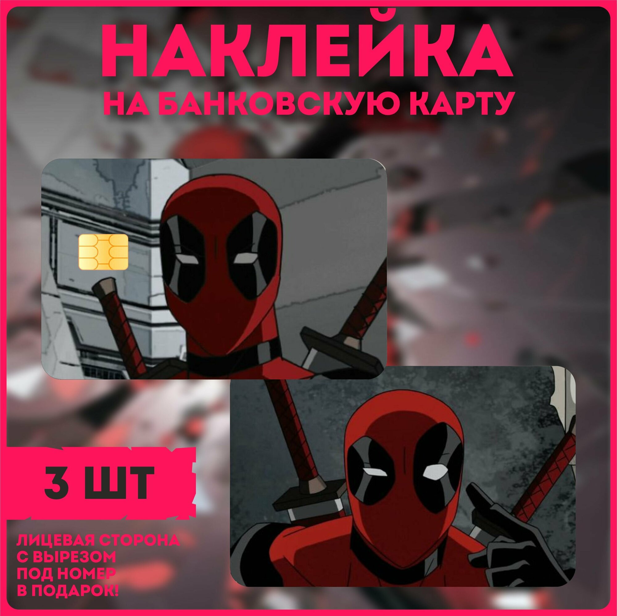 Наклейки на карту дэдпул deadpool