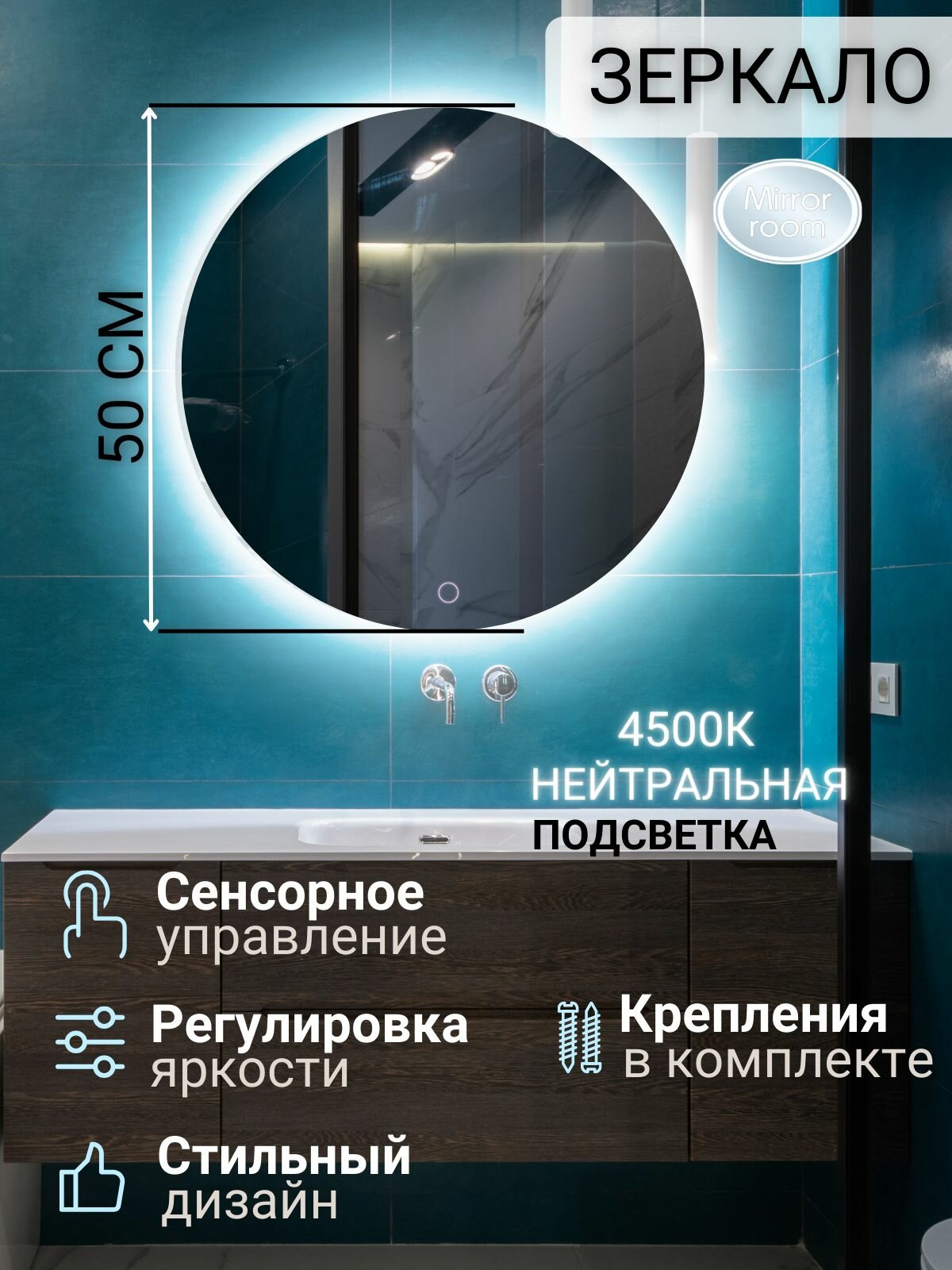 Зеркало для ванной интерьерное круглое с подсветкой 4500 K (нейтральный свет) и сенсорным управлением диаметр 50 см.