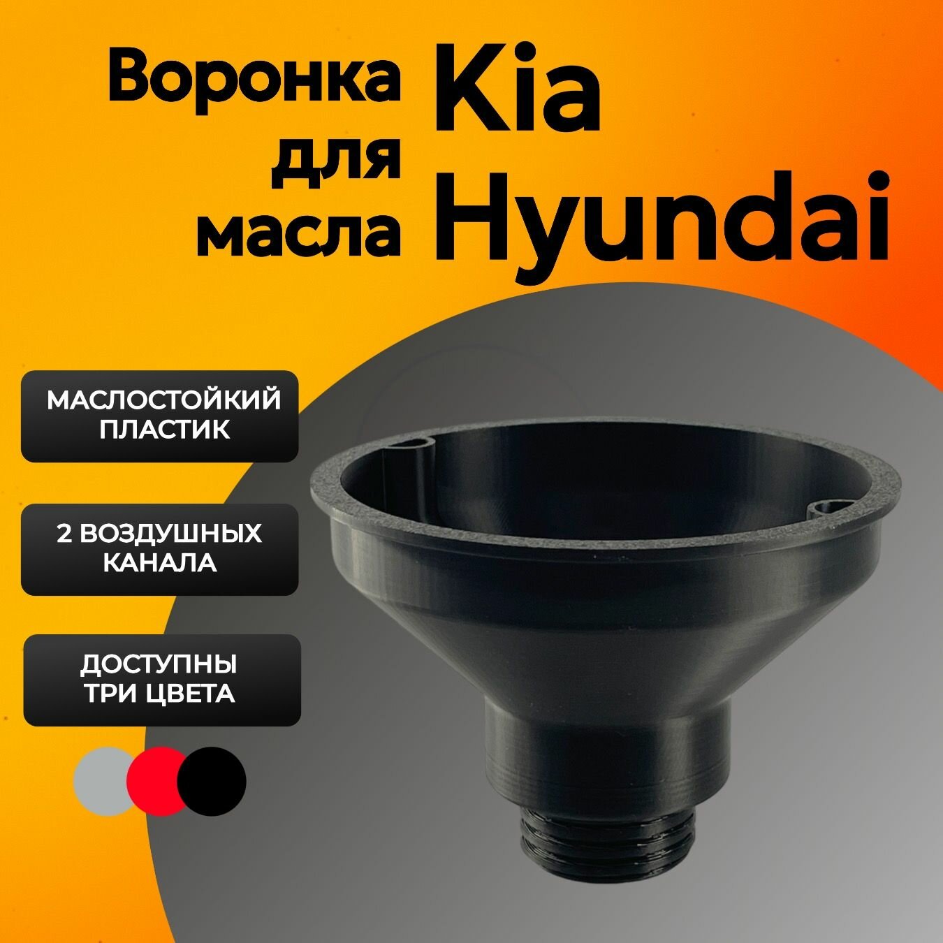 Воронка для масла для двигателей Hyundai, KIA (Solaris, Rio, Elantra, Cerato, Ceed, Sorento, Sportage)