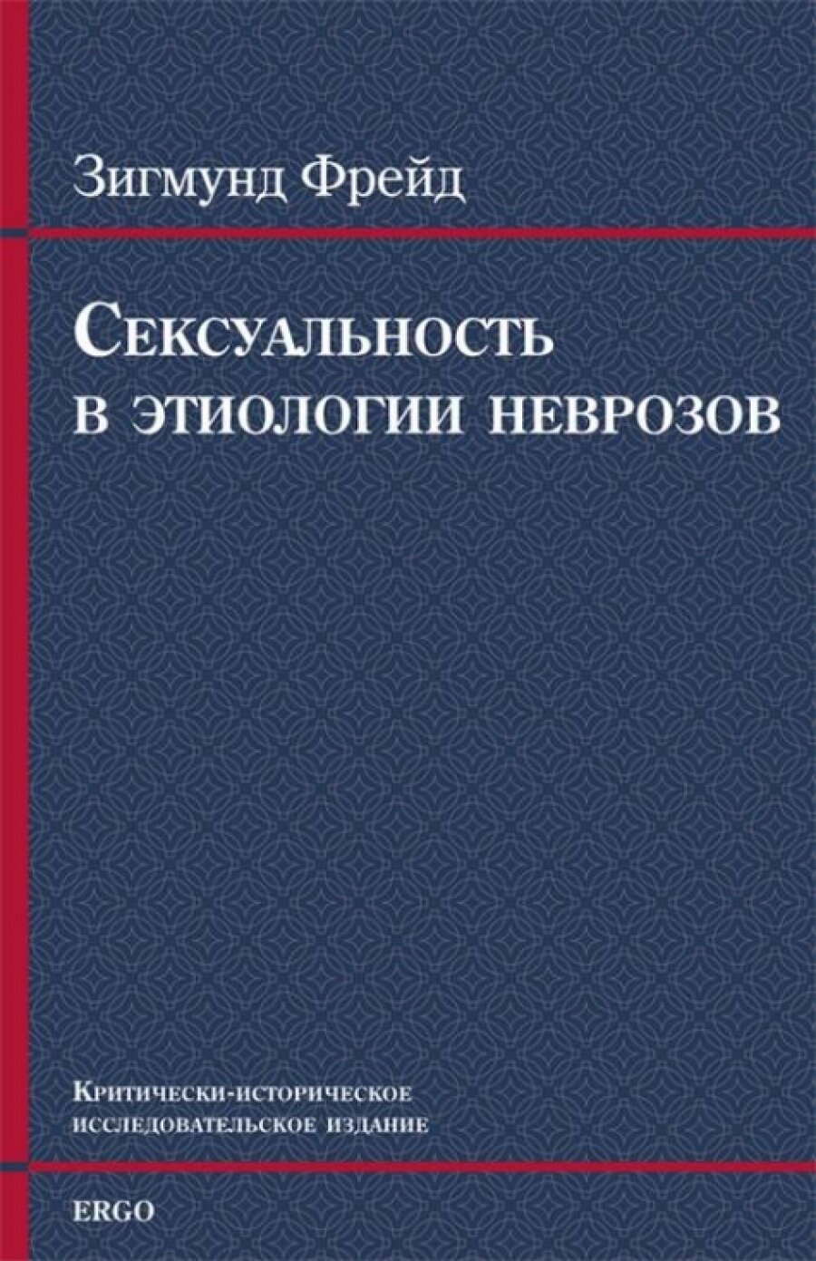 Сексуальность в этиологии неврозов - фото №1