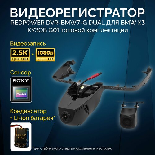 Двухканальный видеорегистратор RedPower DVR-BMW7-G DUAL для BMW X3 G01 (2017+) ТОП