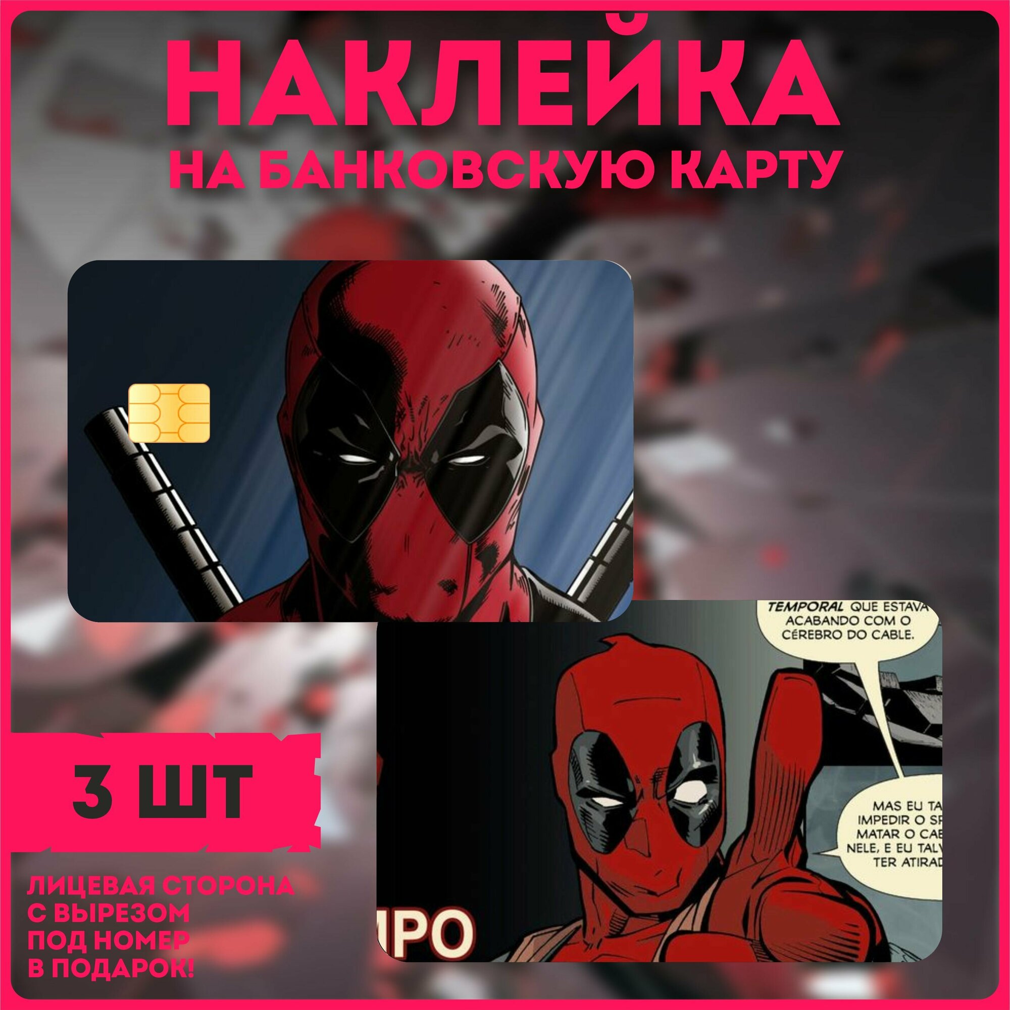 Наклейки на карту дэдпул deadpool