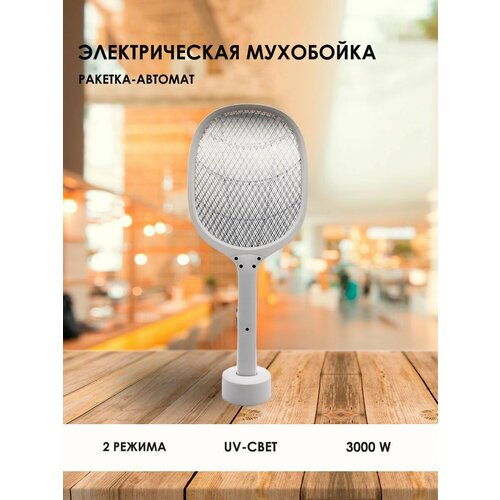 Мухобойка электрическая от насекомых c UV-светом