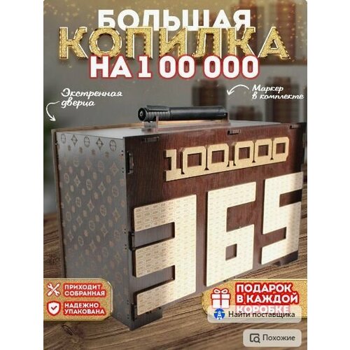 Копилка для денег 100000 тысяч, большая с цифрами 365 дней, деревянная, детская и взрослая на подарок