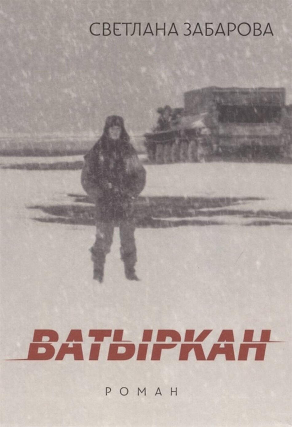 Ватыркан (Забарова С.) - фото №1