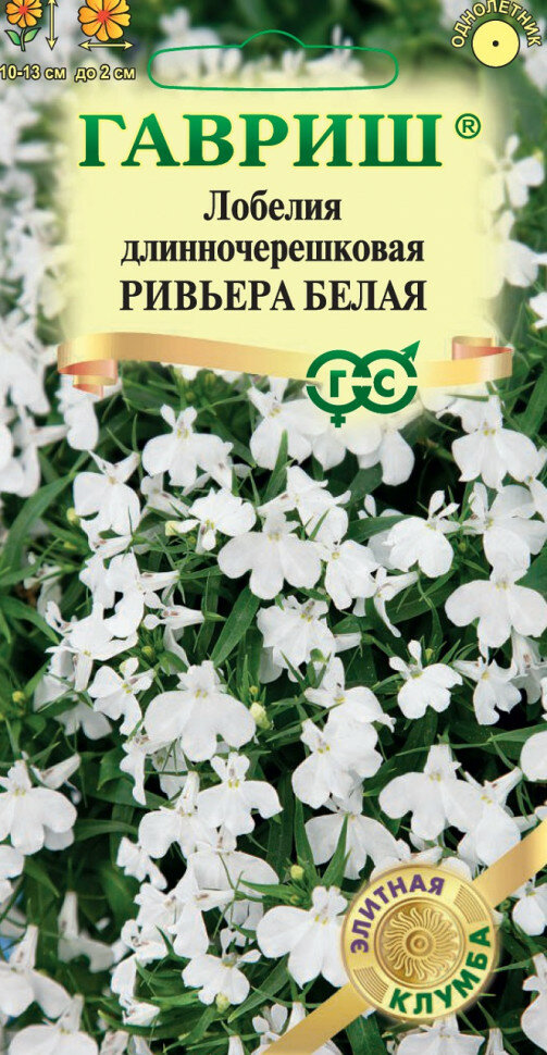 Семена Лобелия Ривьера белая, 4шт, Гавриш, Элитная клумба, 10 пакетиков