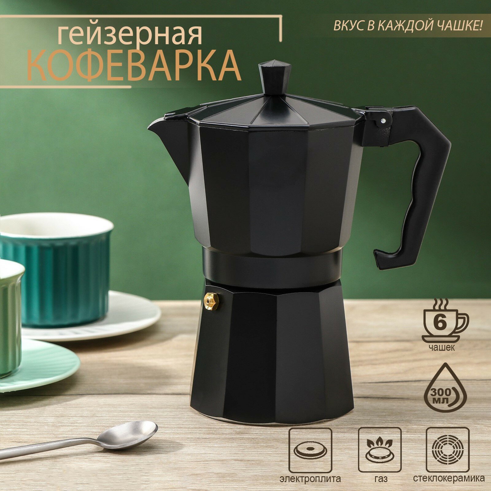 Кофеварка гейзерная Доляна Alum black на 6 чашек 300 мл
