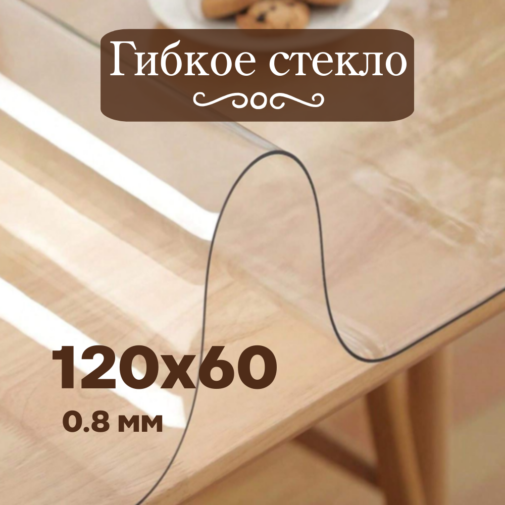 Гибкое стекло 120х60