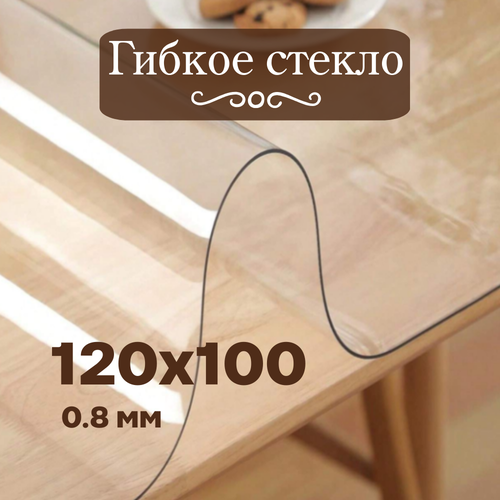 Гибкое стекло 120х100