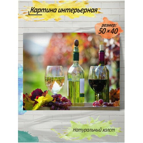 Картина готовая на холсте, 40x50, вино, c подрамником
